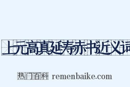 上元高真延寿赤书近义词是什么意思的图片